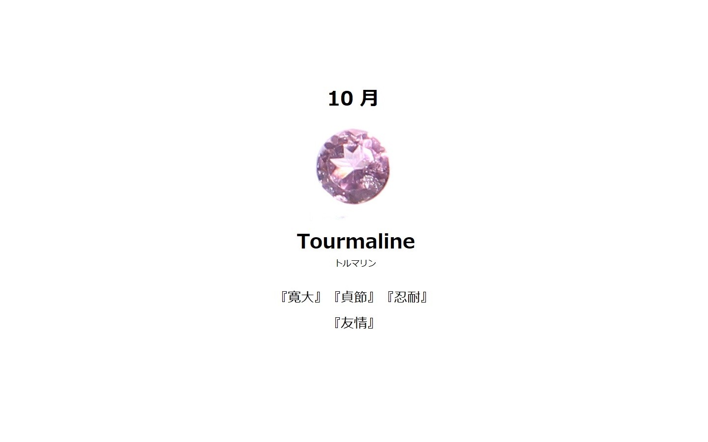 10月誕生石 トルマリン Earth Nut