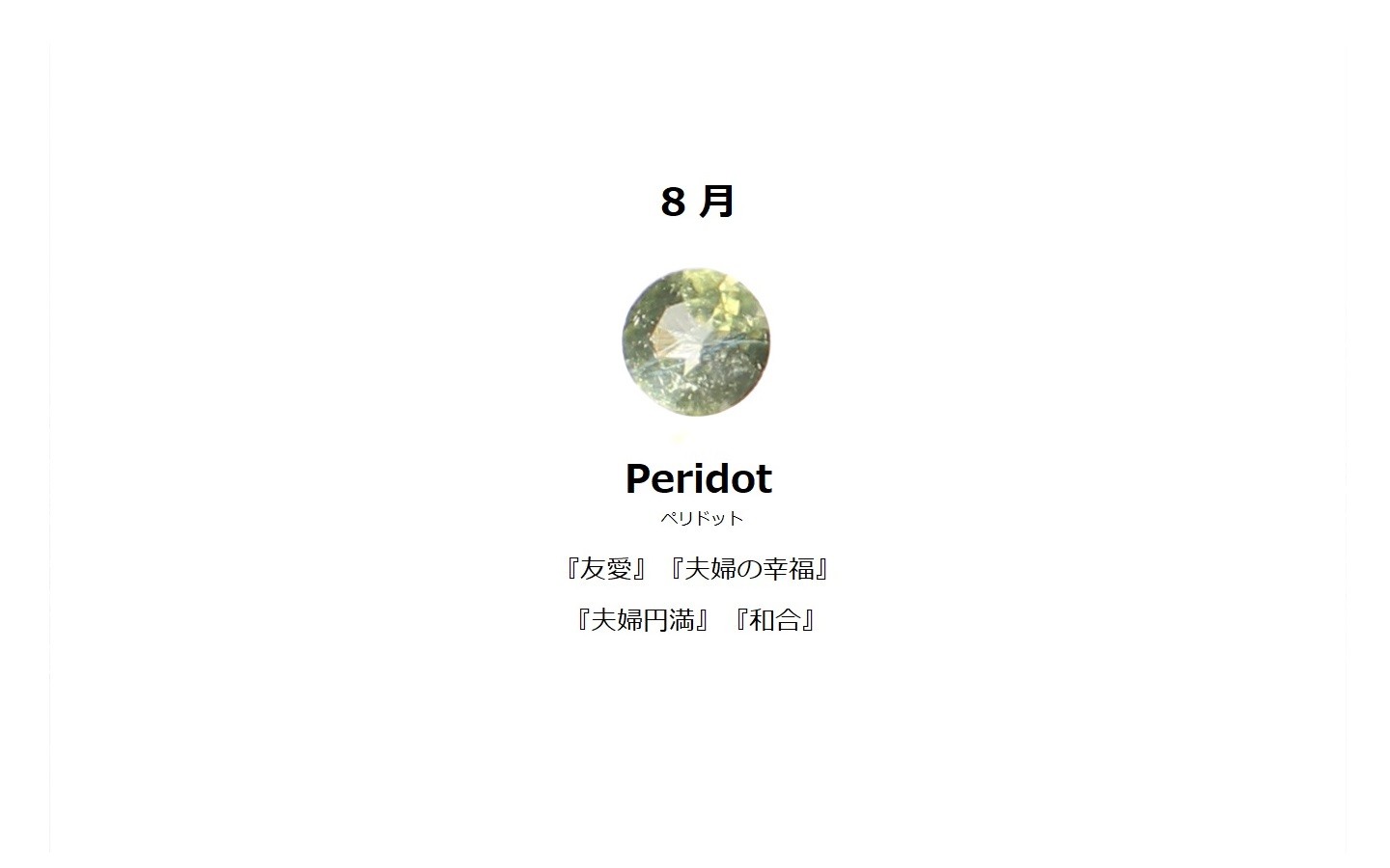 8月誕生石 ペリドット Earth Nut 8月誕生石 ペリドット Earth Nut