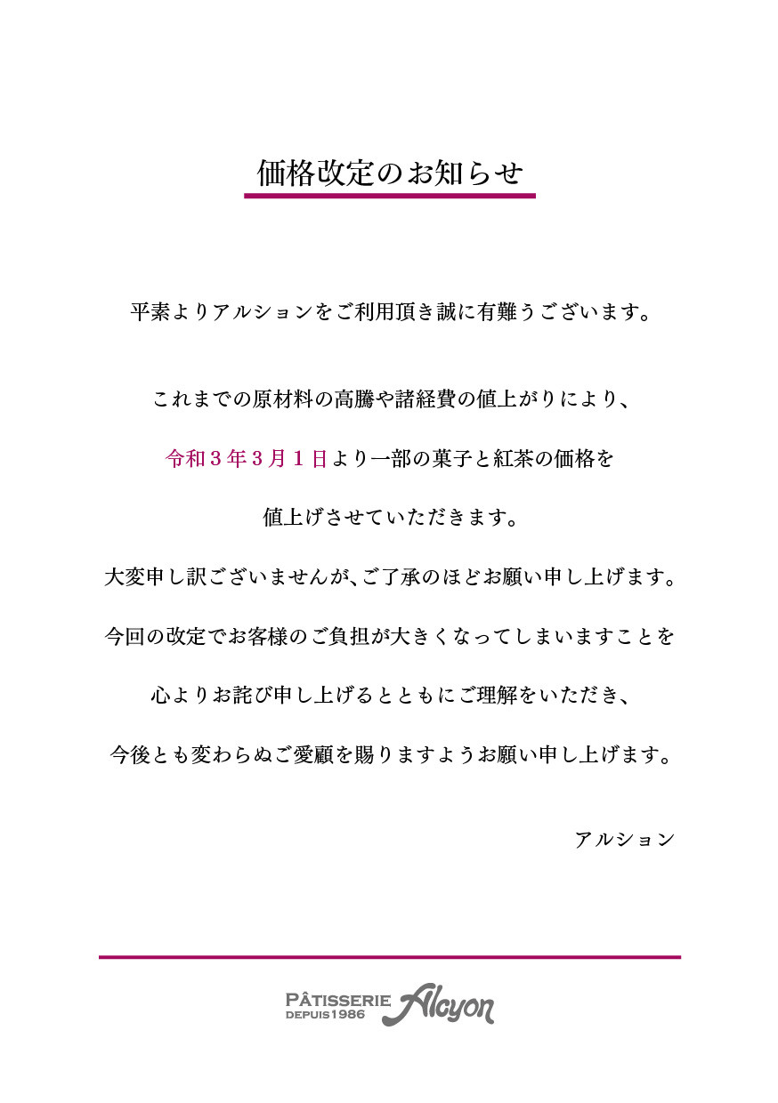 価格改定のお知らせ Anjou Alcyon 価格改定のお知らせ Anjou Alcyon