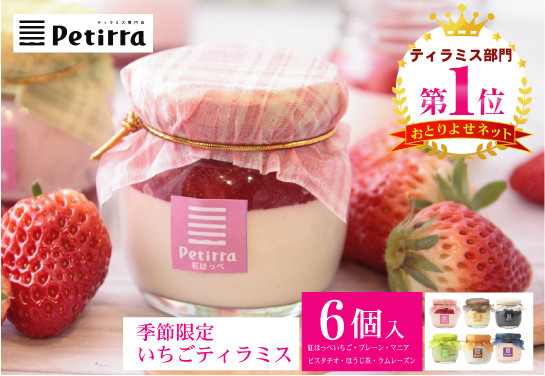 季節限定 紅ほっぺいちごとかおり野いちごのティラミス発売 ティラミス専門店 Petirra プティラ