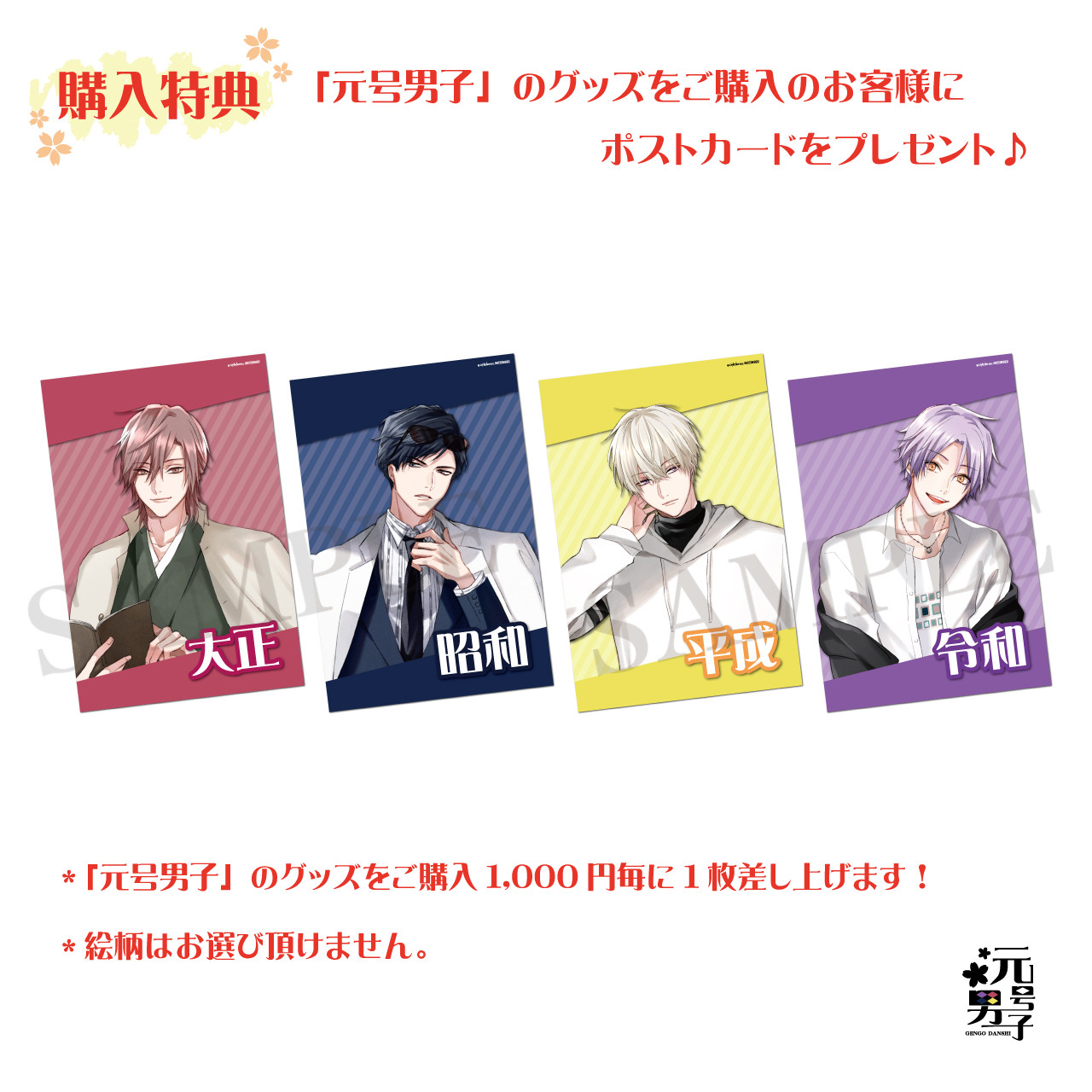 配布終了 元号男子購入特典ポストカード Oneder Store