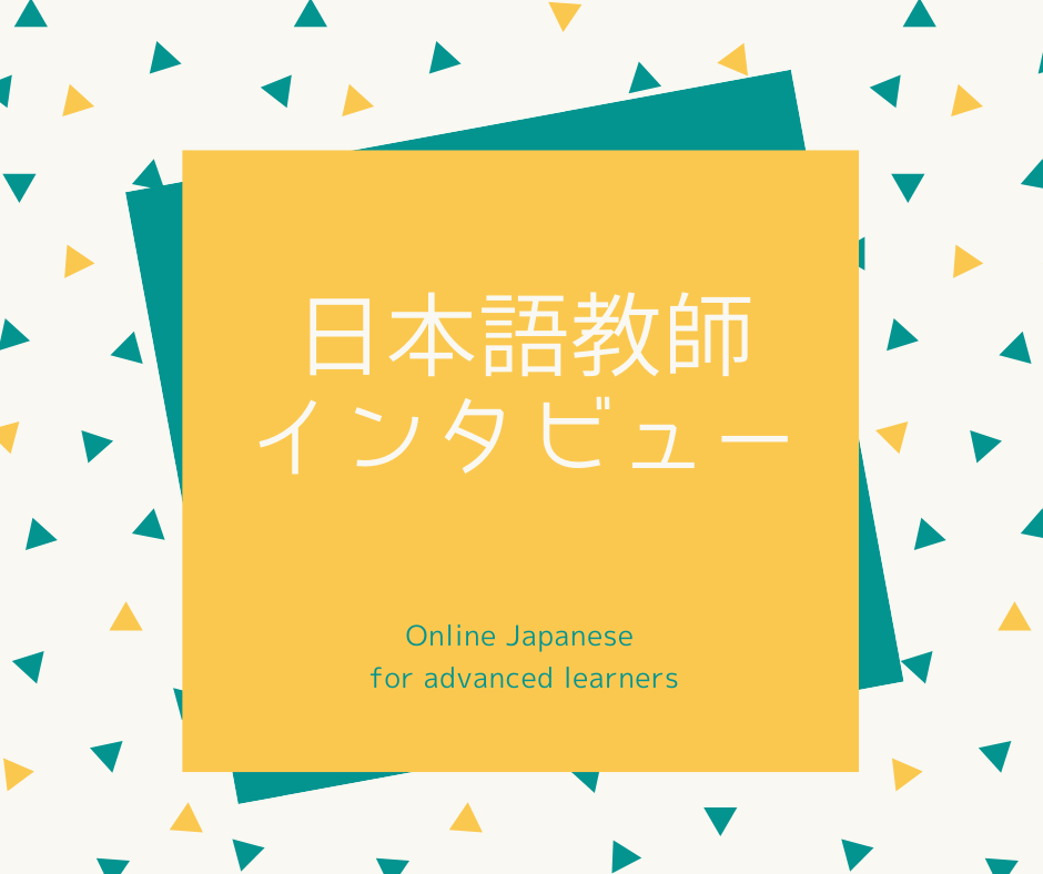 吉田先生にインタビューしました コーチング キャリアコンサルティングの分野でも活躍中の日本語教師 Online Japanese For Advanced Learners