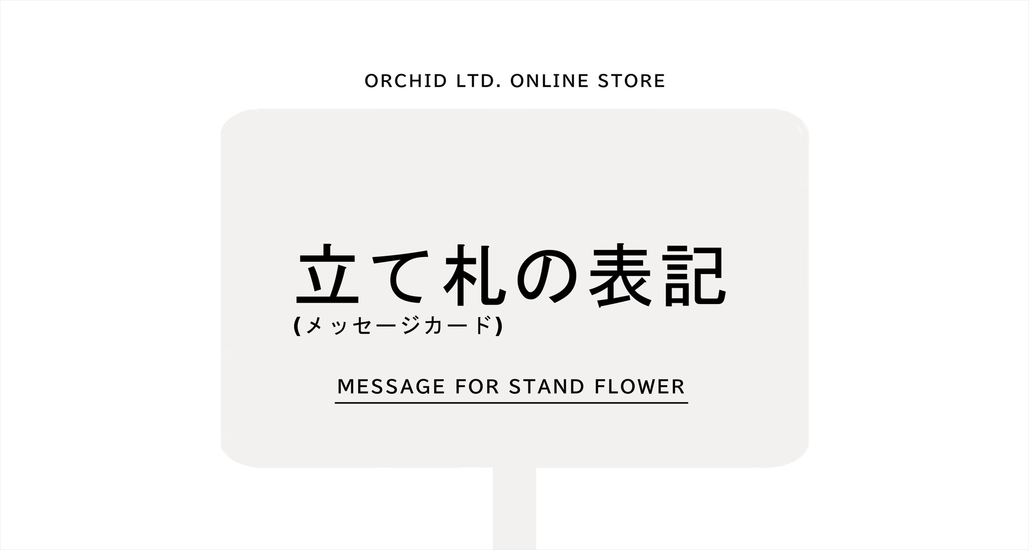 立て札 メッセージカード の表記について Orchid Flowerworks