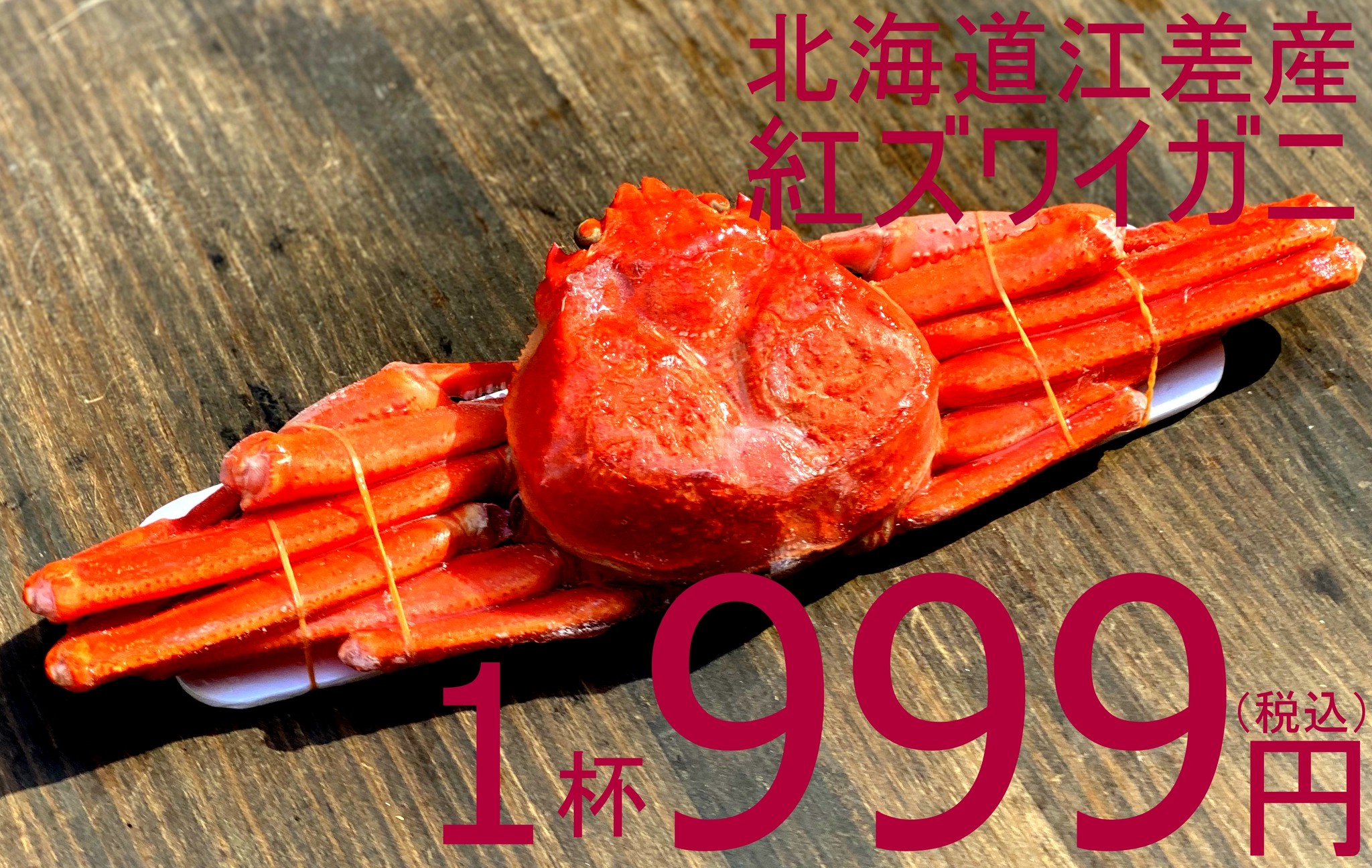 6月14日 日 Am6時更新 紅ズワイガニ再入荷しました 公式 羽田市場 漁師さん応援プロジェクト