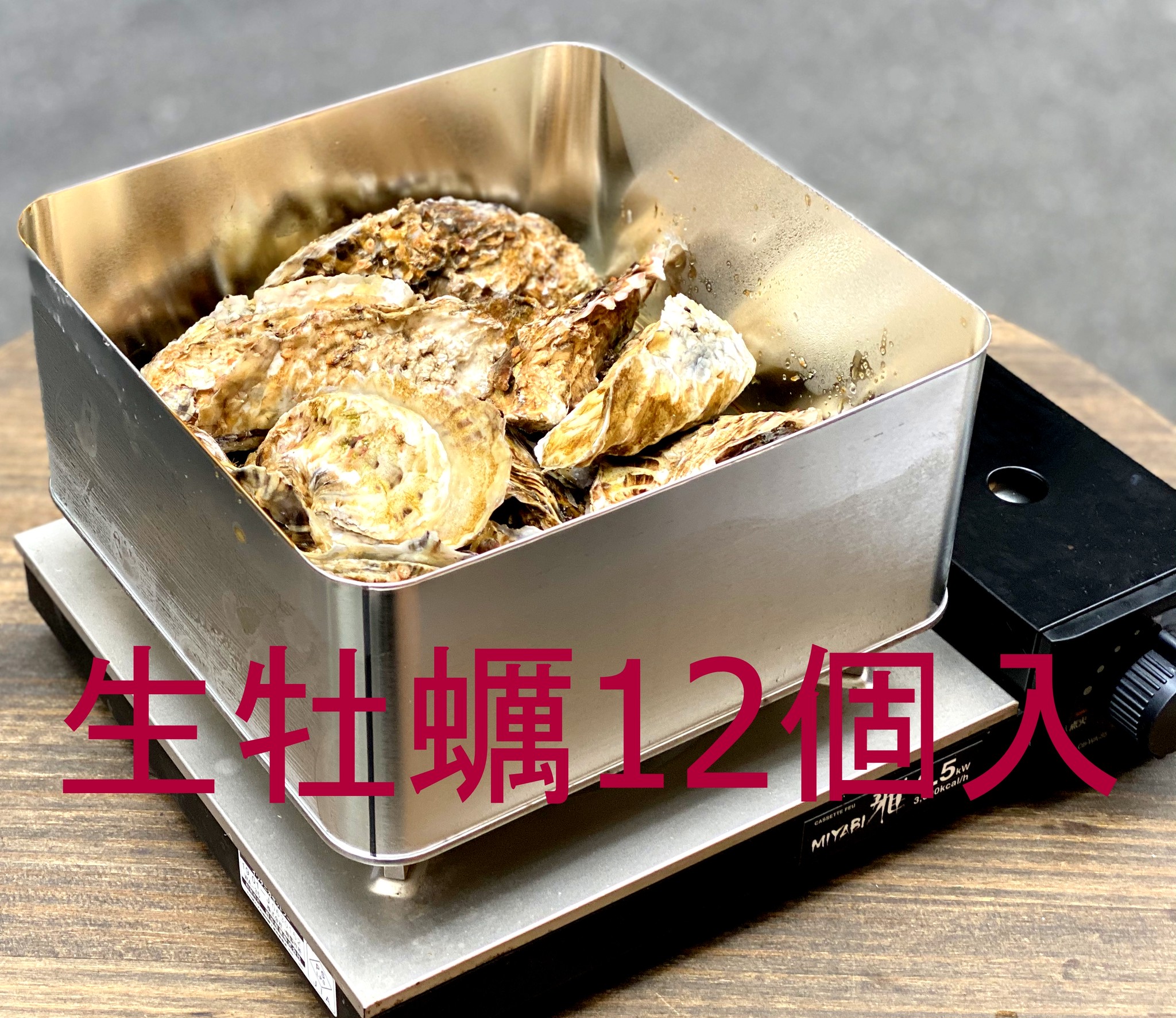 こりゃ美味い 牡蠣カンカン焼セット のご紹介 公式 羽田市場 漁師さん応援プロジェクト