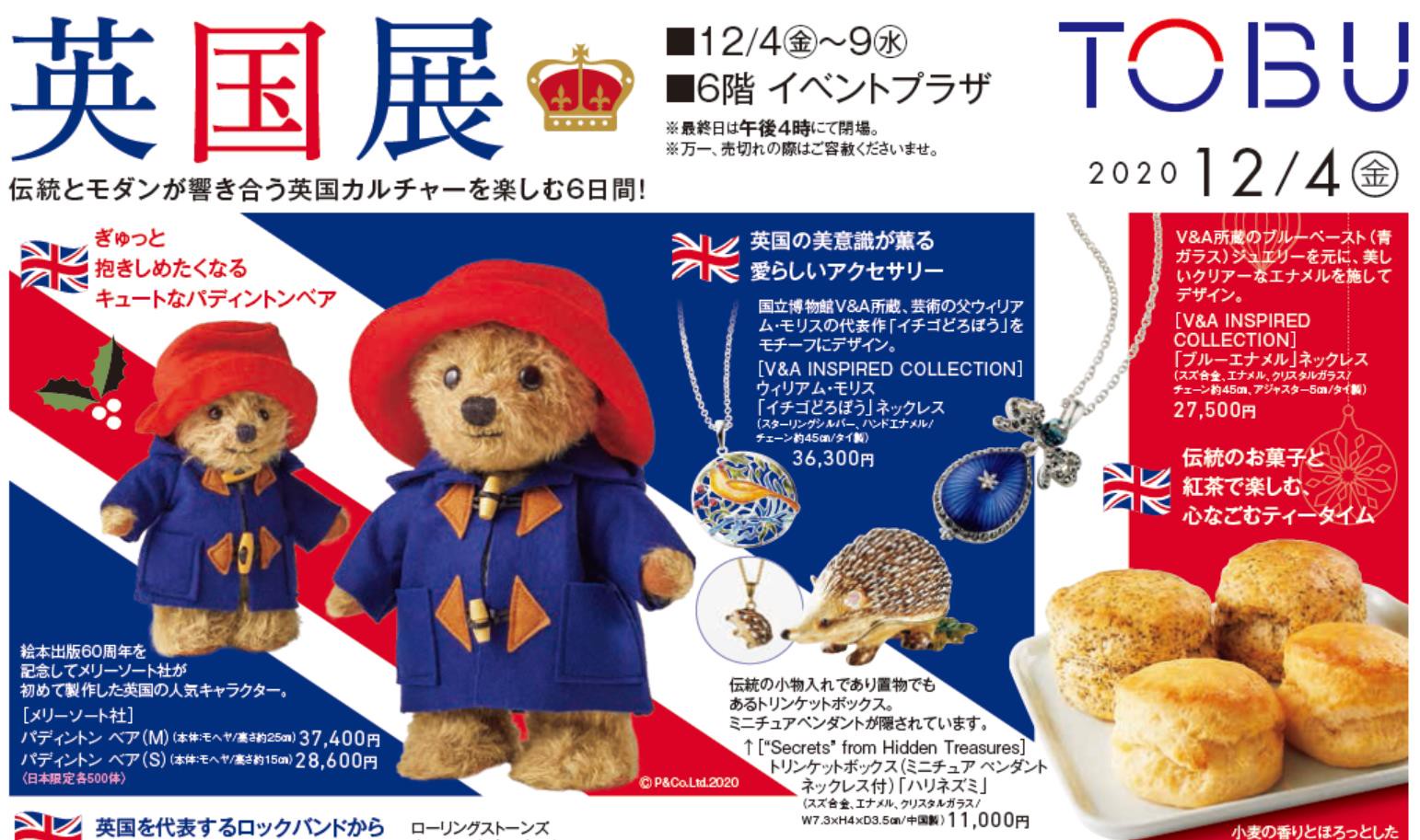 東武百貨店船橋店 英国展 英国雑貨専門店ブリティッシュ ライフ