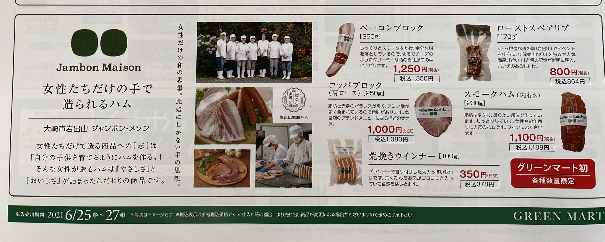 グリーンマート桂店でお取り扱いになりました ジャンボン メゾン グリーンマート桂店でお取り扱いになりました ジャンボン メゾン