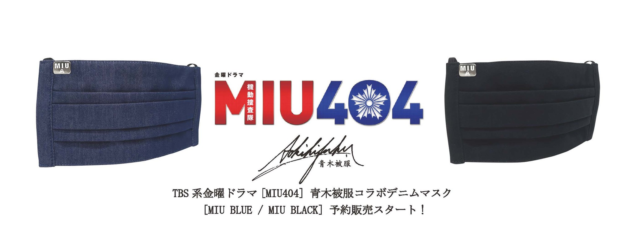 緊急告知 青木被服がtbs系金曜ドラマ Miu404 とのコラボデニムマスクを予約販売開始 青木被服 倉敷本店 美観地区内
