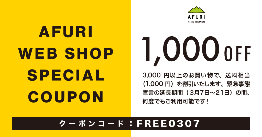送料無料クーポンのご案内 緊急事態宣言中 らーめんafuri 公式通販サイト