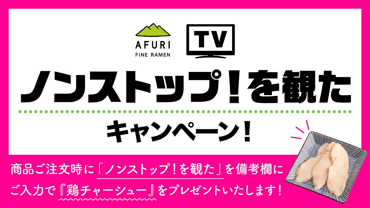 終了 ノンストップ を観た キャンペーン開催中です らーめんafuri 公式通販サイト 終了 ノンストップ を観た キャンペーン開催中です らーめんafuri 公式通販サイト