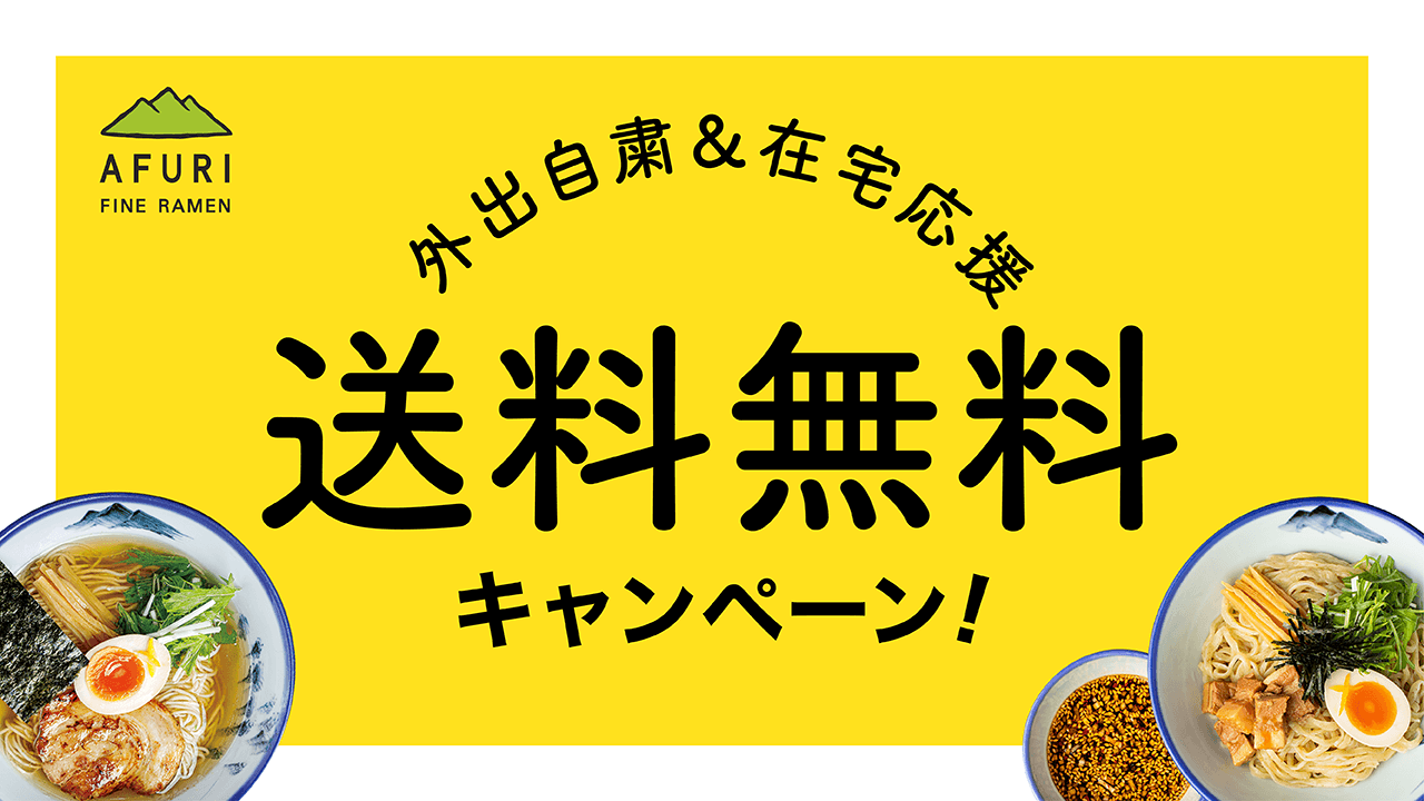 終了 送料無料クーポン再び 緊急事態宣言中 らーめんafuri 公式通販サイト