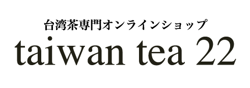 台湾茶専門オンラインショップ Taiwan Tea 22