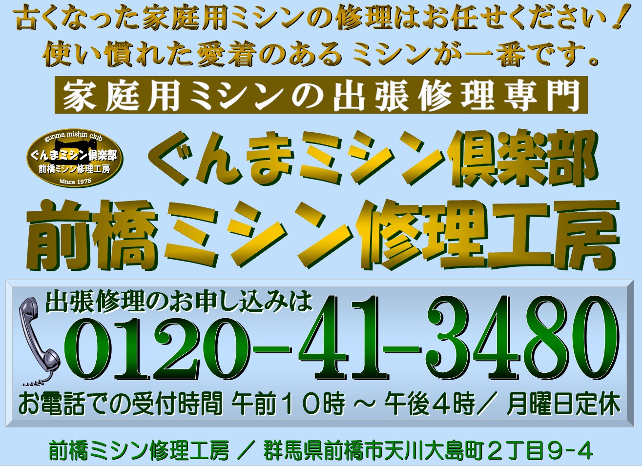 ぐんまミシン倶楽部 前橋ミシン修理工房