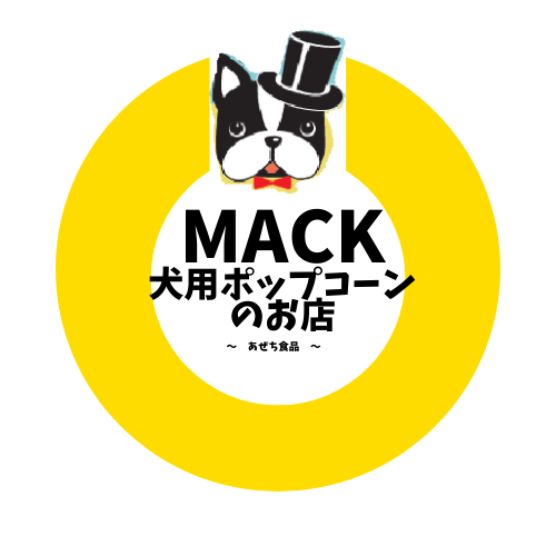 Mack 犬用ポップコーンの店