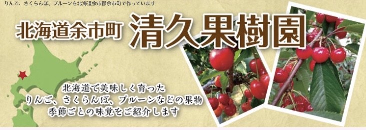 【プルーン&りんごジュース好評販売中】北海道余市町の果物直送します！清久果樹園