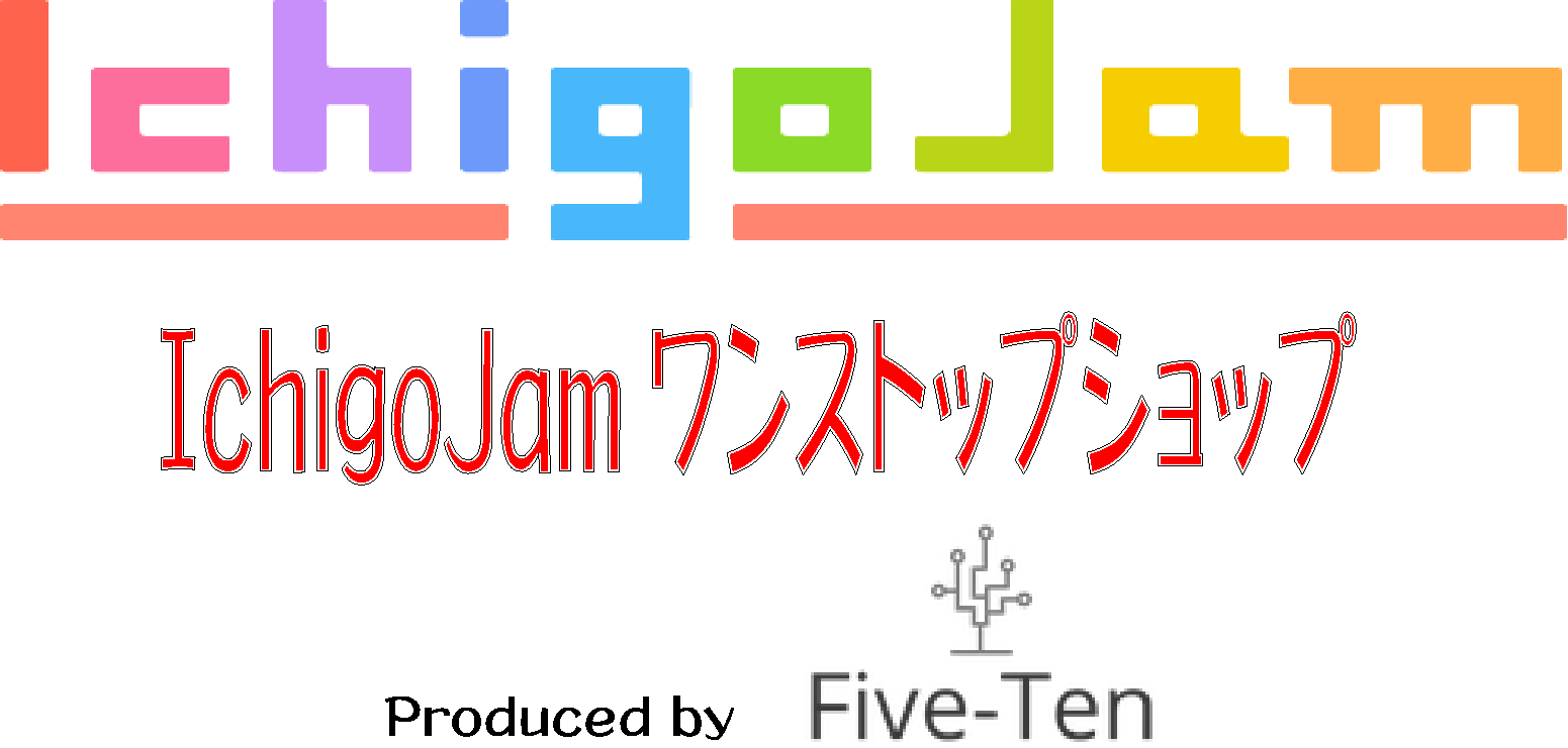 IchigoJam ワンストップショップ Five-Ten 