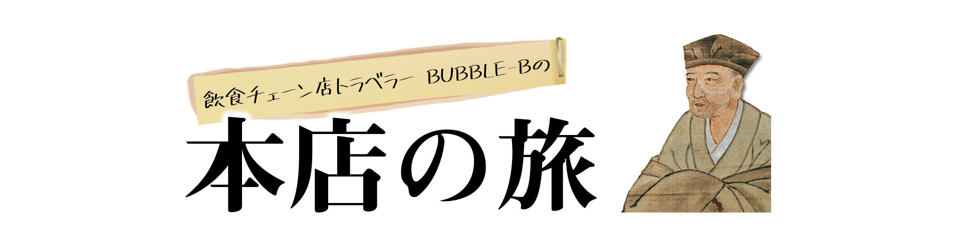 本店の旅ストア