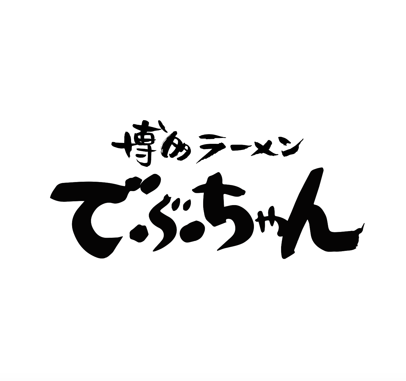 博多ラーメンでぶちゃん のお取り寄せラーメン