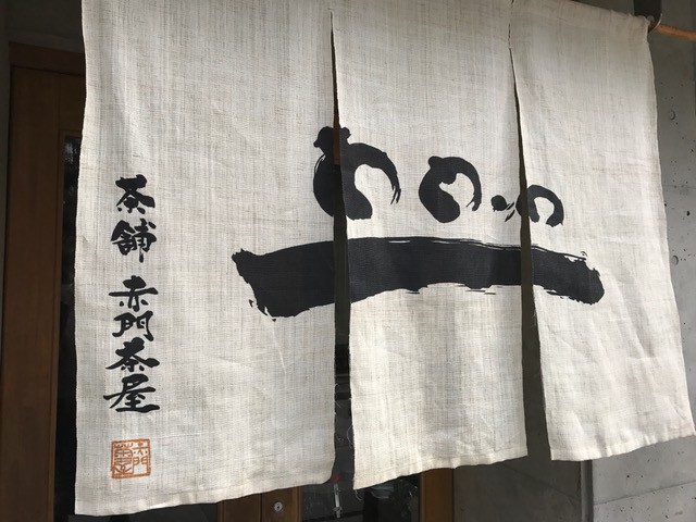 京都宇治茶専門店　 赤門茶屋