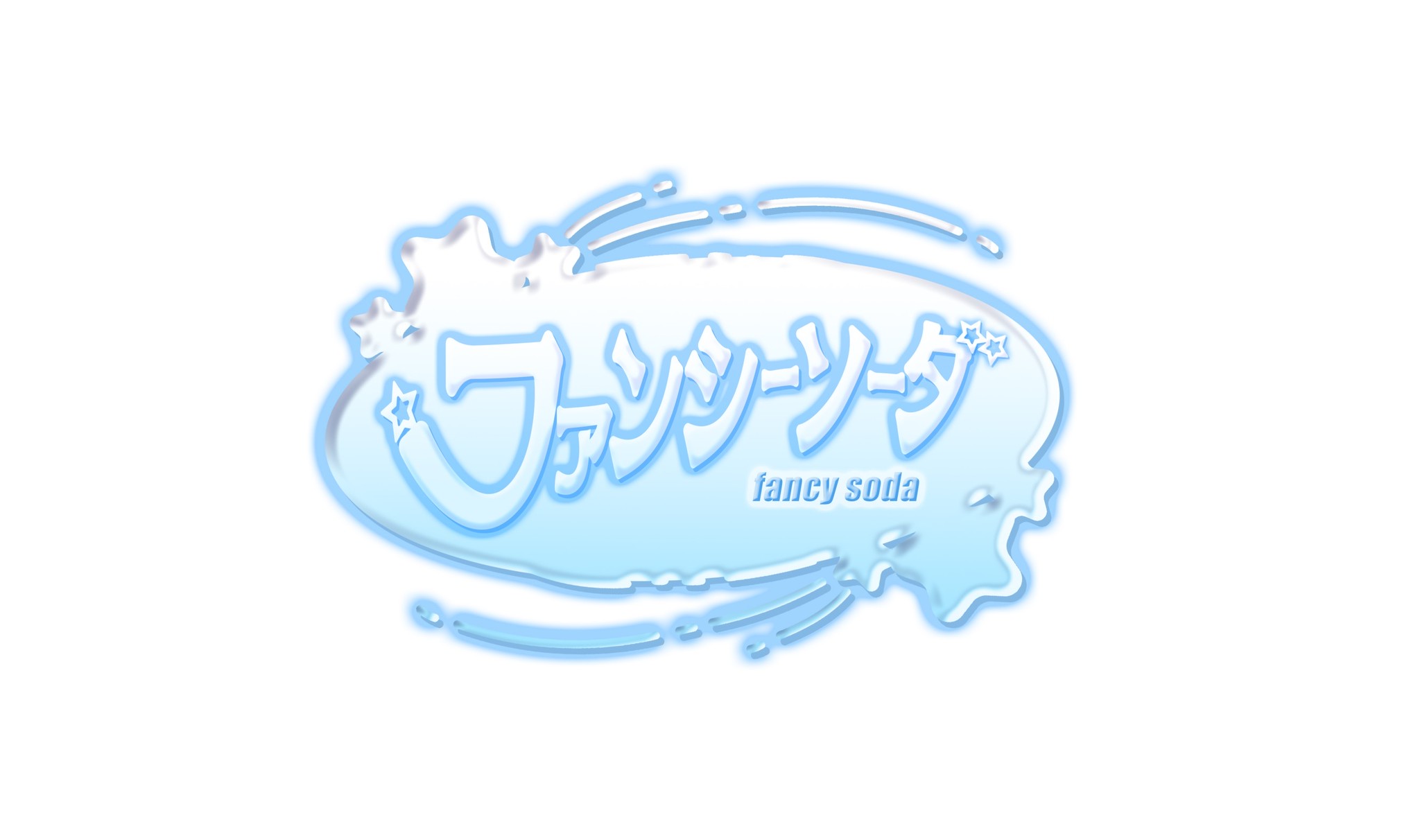 ファンシーソーダ