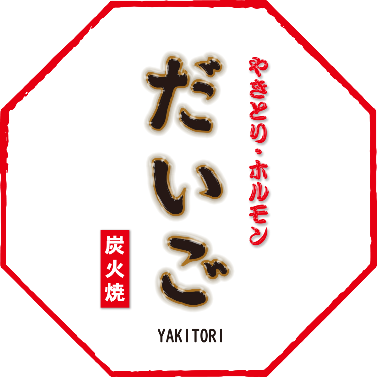 有 だいご やきとり ホルモン専門店 オンラインショップ