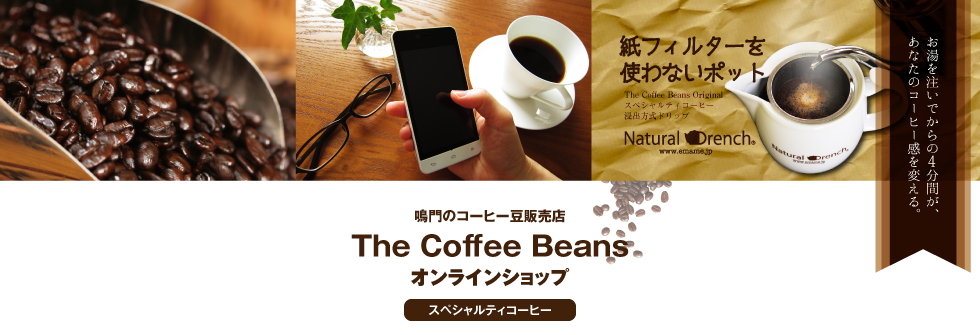 紙フィルターを使わないコーヒーポット The Coffee Beans