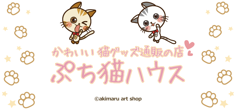 猫のメッセージカード かわいい猫グッズ通販の店 ぷち猫ハウス