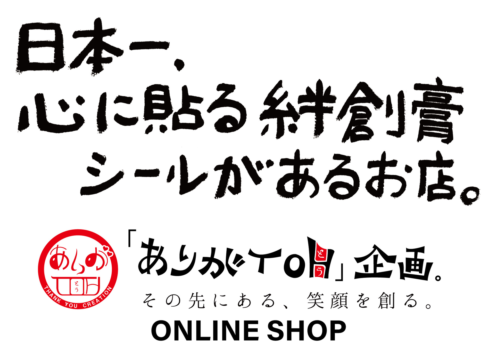 日本一 心に貼る絆創膏シールがあるお店 ありがとう のきっかけを創り出す