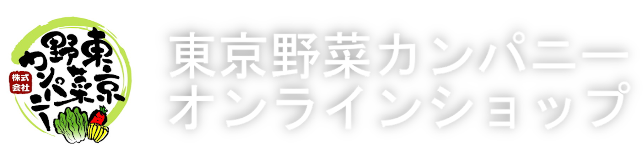 ゆうパックチルド定期便 ２９８０円 毎週コース 水曜日発送 旬の東京野菜セット ２９８０円 送料別 東京都内送料８００円 東京野菜カンパニー オンラインショップ