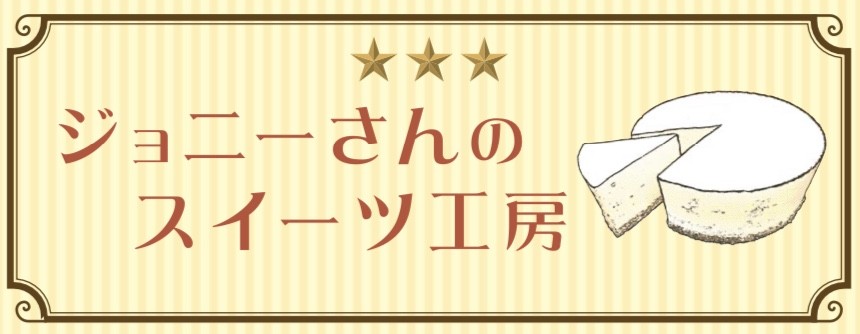 ジョニーさんのスイーツ工房