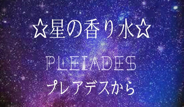 星の香り水 プレアデスpleiadesから