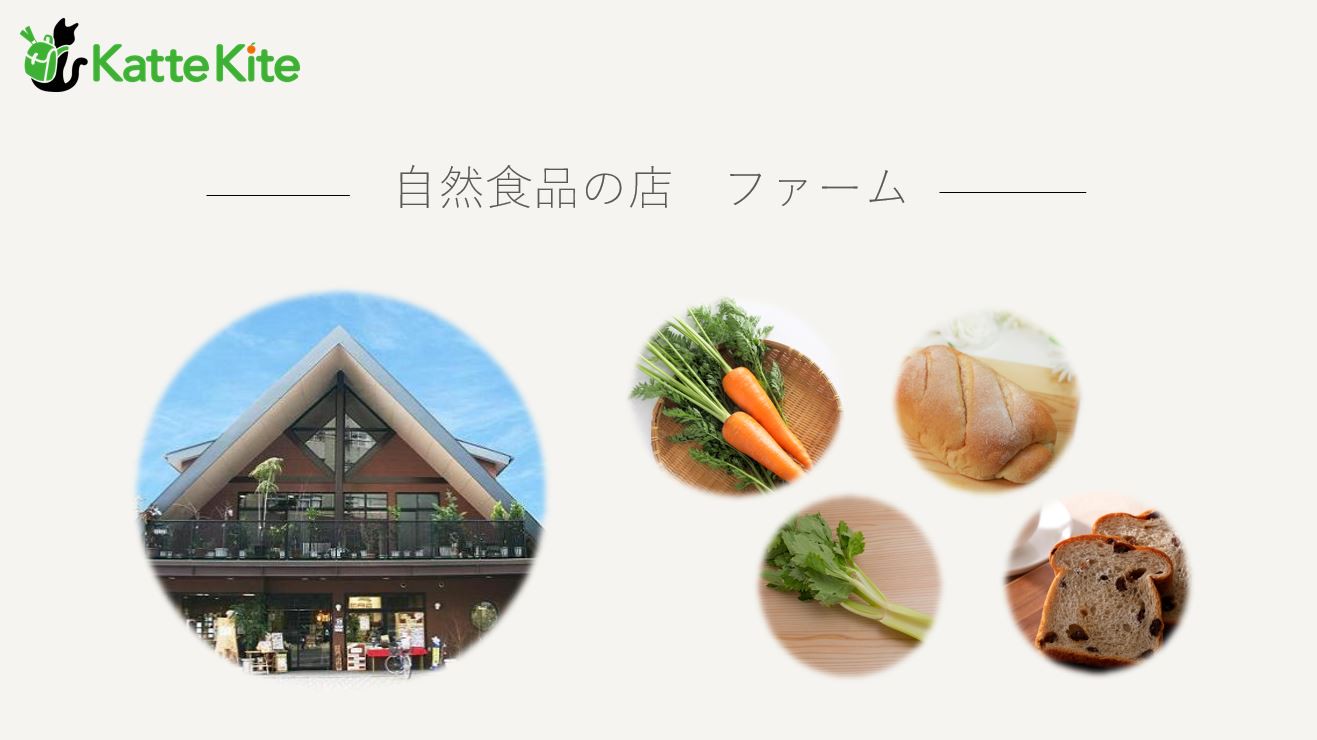 納豆 豆腐 漬物 自然食品の店 ファーム