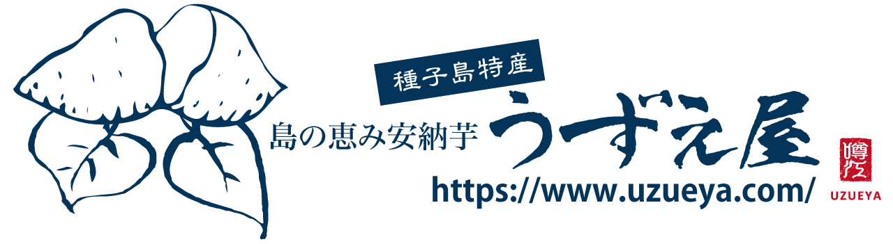 安納芋 焼き芋 安納芋 種子島直送 うずえ屋
