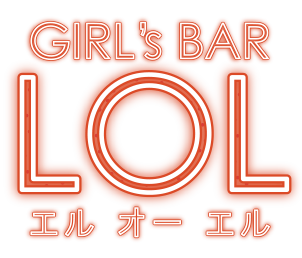 オンラインガールズバー Lol