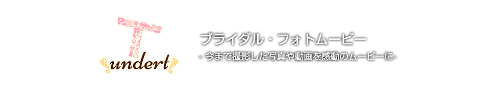 動画制作のアンダート フォトムービー制作事業 カップル 家族の思い出動画等