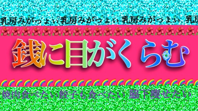 銭に目がくらむ