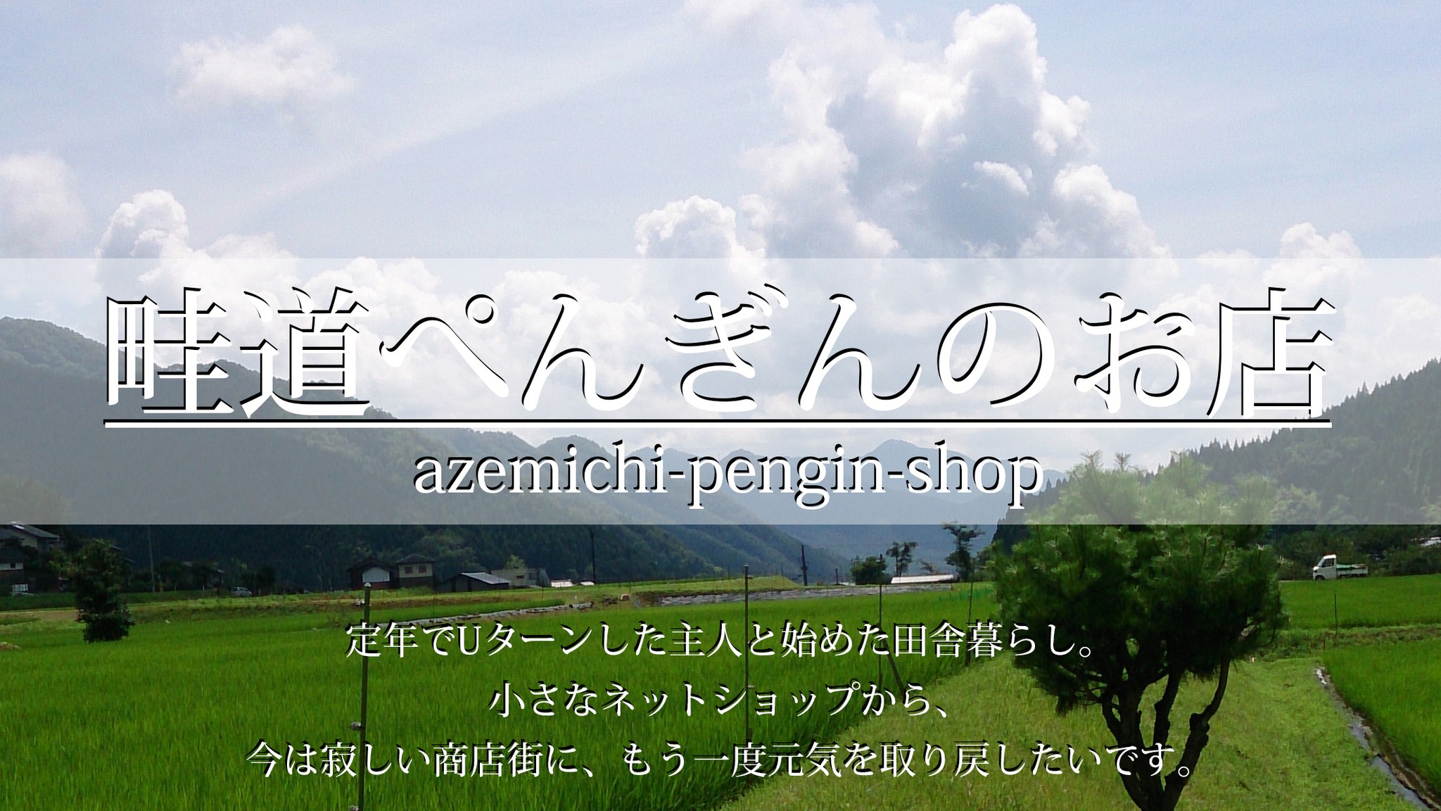 畦道ぺんぎんのお店