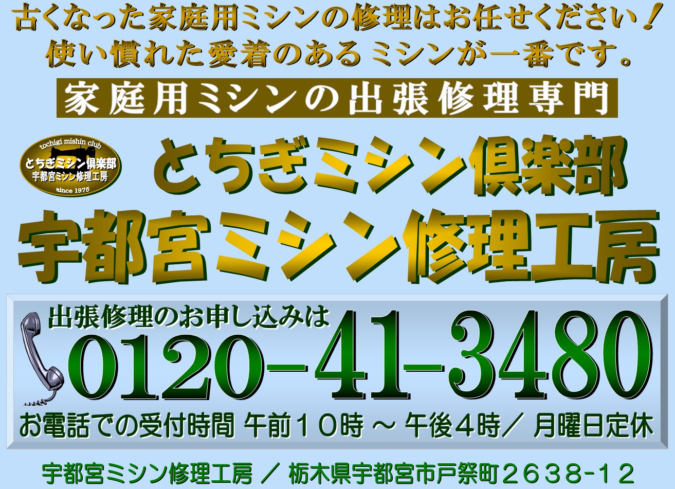 とちぎミシン倶楽部 宇都宮ミシン修理工房