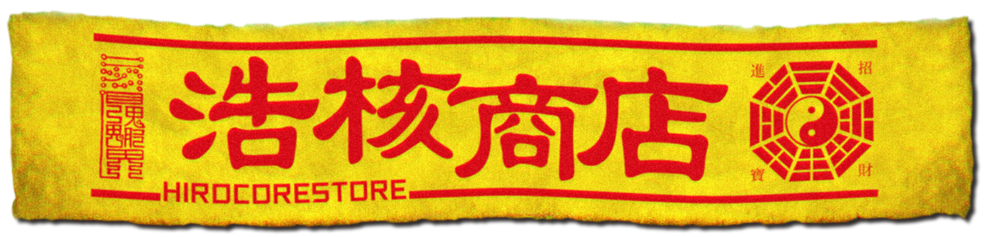 触るな危険 Hirocore Store