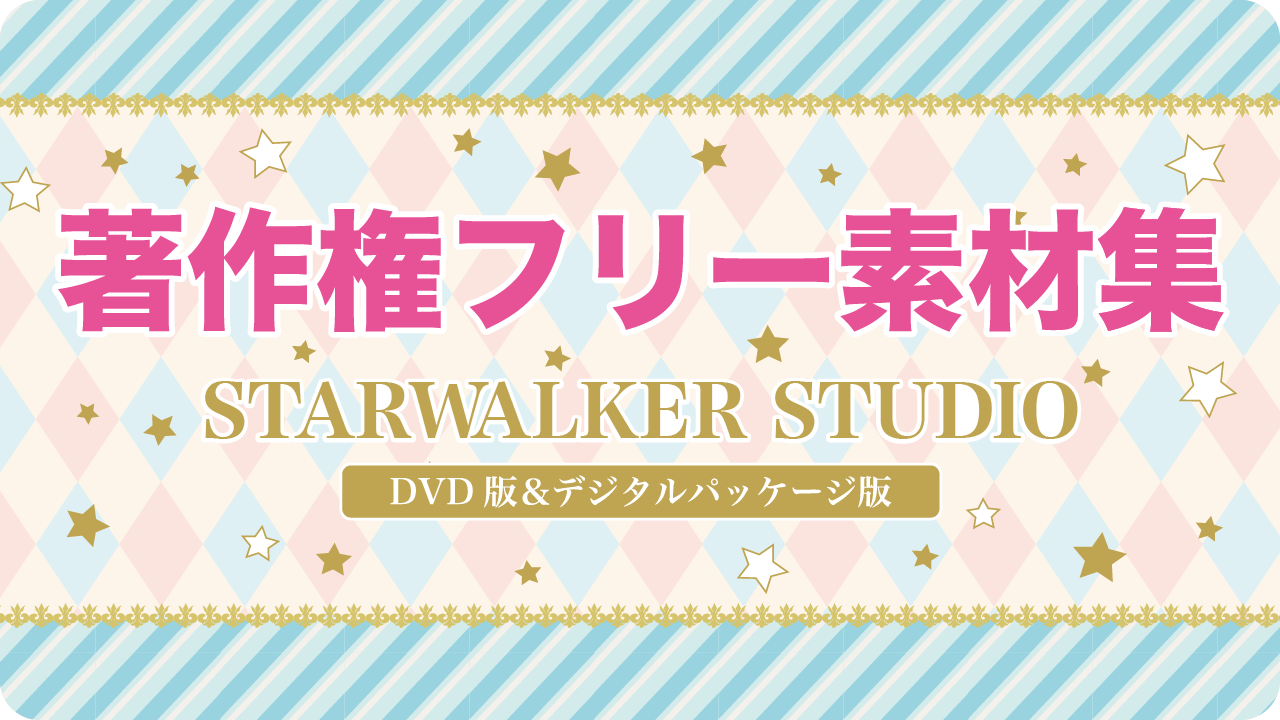 Starwalker Studio Dvd版 クラウド版 商用利用可能な 著作権フリー素材集