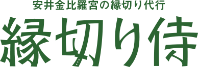 縁切りで有名な安井金毘羅宮の縁切りを代行するサービス 縁切り侍