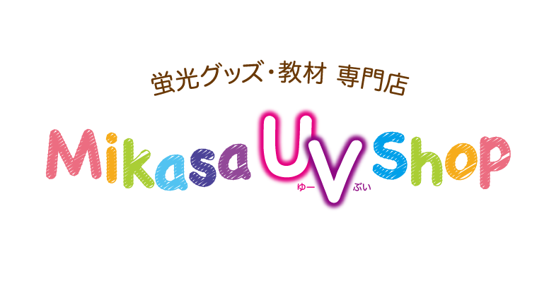 パネルシアター 七夕 蛍光グッズ 教材 専門店 Mikasa Uv Shop