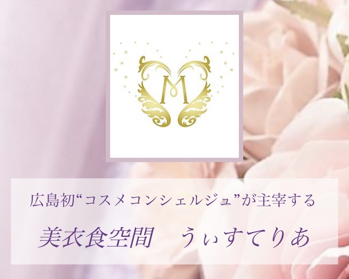 美衣食空間うぃすてりあ