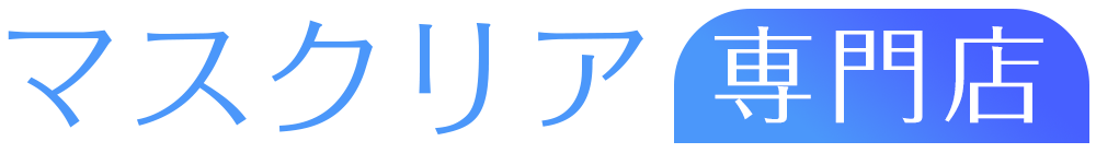 ９月２０日 ２２日も１４時までのご注文は当日出荷します ヘッドセットマスク ５個入り ホワイト 蒸れないマスク 透明マスク のマスクリア販売店セルフイメージ