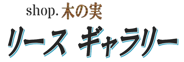 リース通販 Shop木の実 リースギャラリー