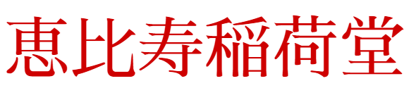 ワラ人形 藁人形 基本セット 恵比寿稲荷堂