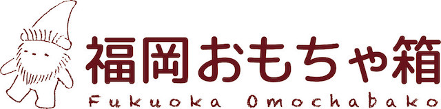 福岡おもちゃ箱