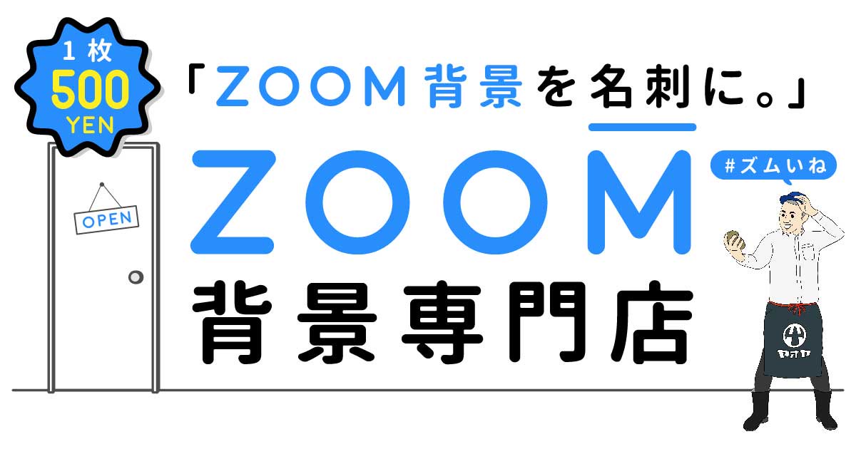 お仕事シリーズ Zoom背景専門店 ズムいね