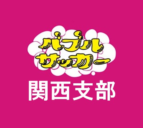 日本バブルサッカー協会 バブルボールのレンタル 販売