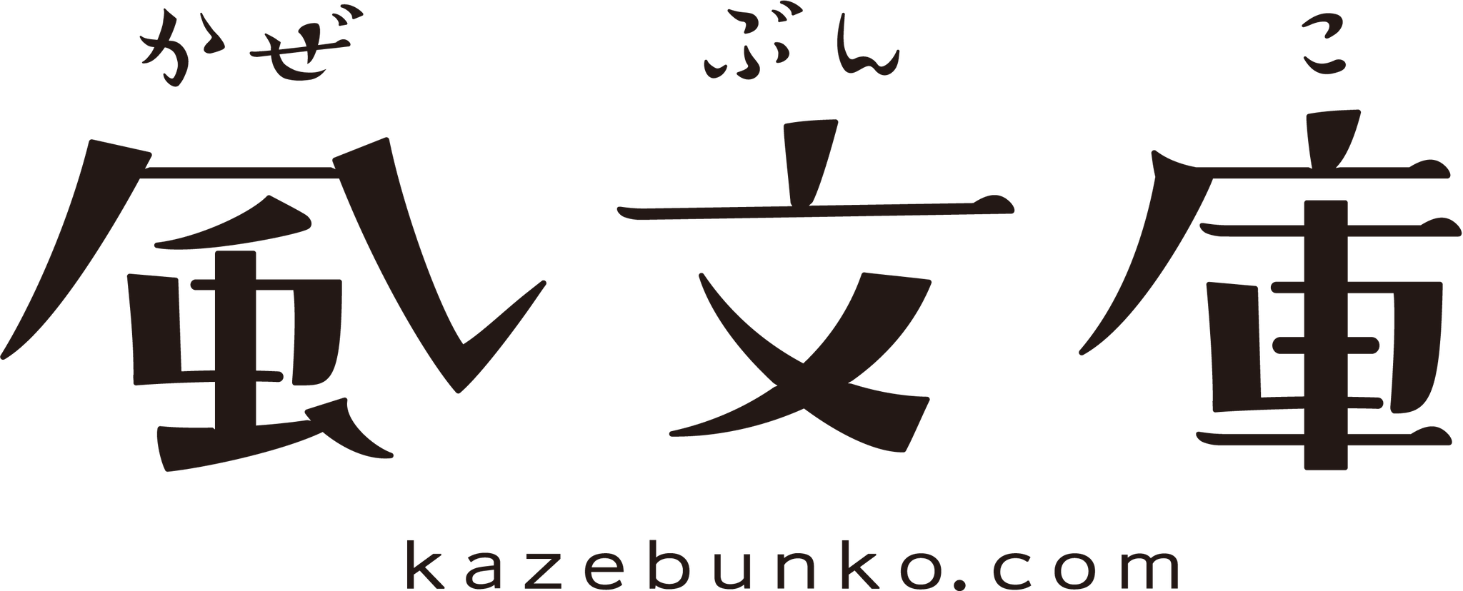 風文庫 kazebunko
